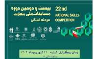 مرحله استانی همزمان با سراسر کشور برگزار می گردد؛